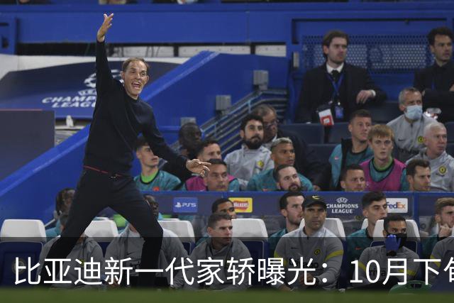 比亚迪新一代家轿曝光：10月下旬，正式上市