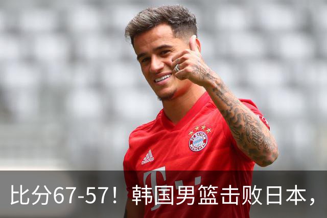 比分67‑57！韩国男篮击败日本，时隔12年夺冠直接免兵役