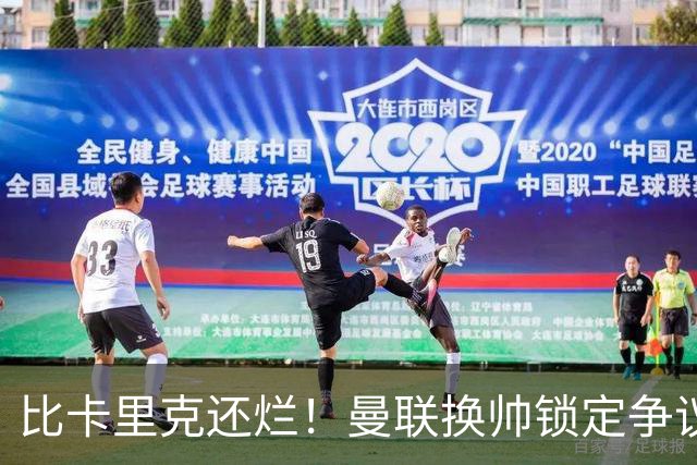 比卡里克还烂！曼联换帅锁定争议主帅！请来他只会彻底崩盘