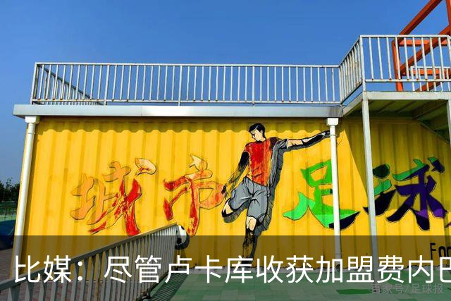 比媒：尽管卢卡库收获加盟费内巴切首球，但围绕他的质疑仍未平息