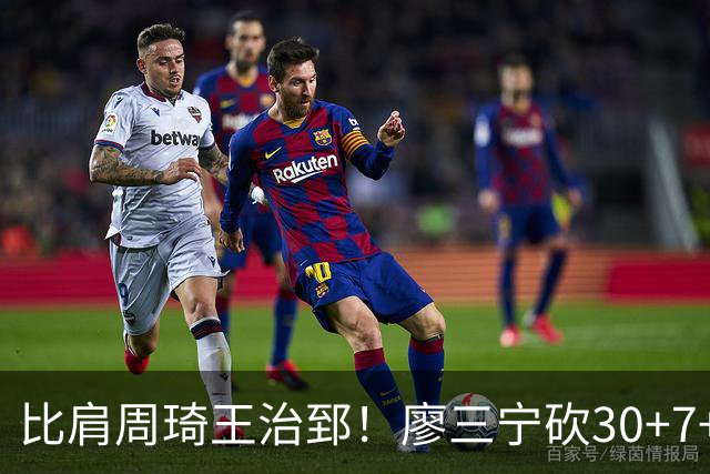 比肩周琦王治郅！廖三宁砍30+7+4拯救中国男篮