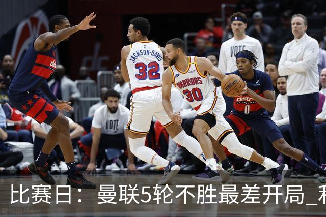 比赛日：曼联5轮不胜最差开局 利马炮轰高层遭处刑？
