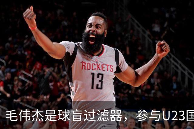 毛伟杰是球盲过滤器，参与U23国足3个进球，练出两位置，李国旭幸福的烦恼