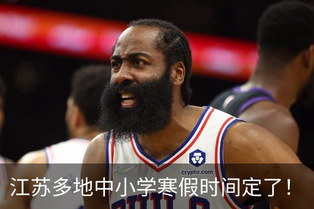 江苏多地中小学寒假时间定了！