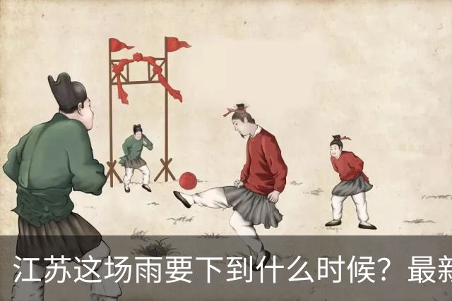 江苏这场雨要下到什么时候？最新预测