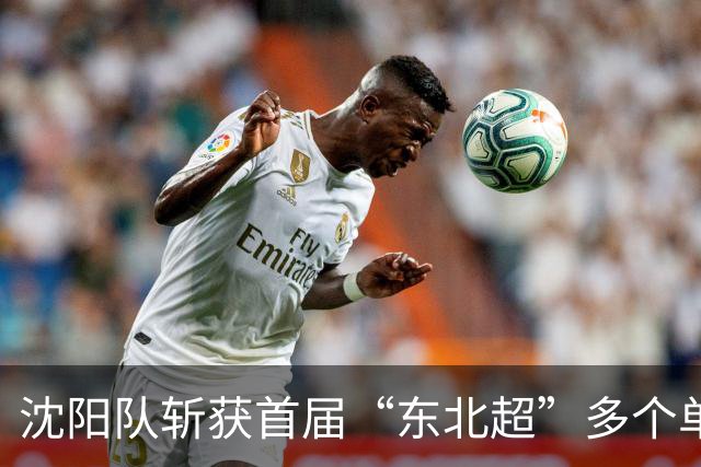 沈阳队斩获首届“东北超”多个单项最佳