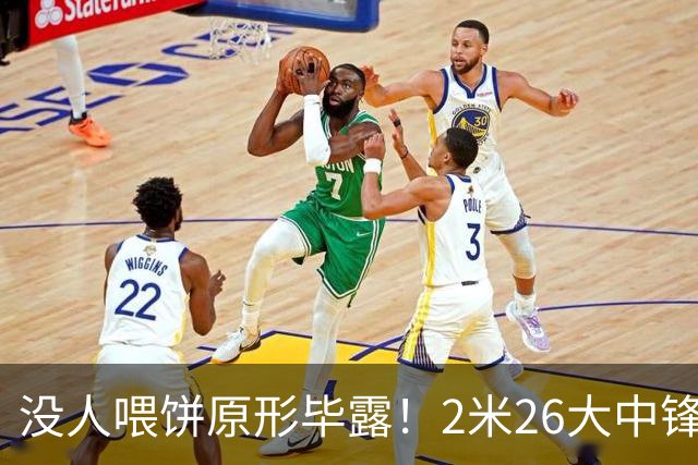 没人喂饼原形毕露！2米26大中锋仅5分2板，球迷：杜锋真没骂错你