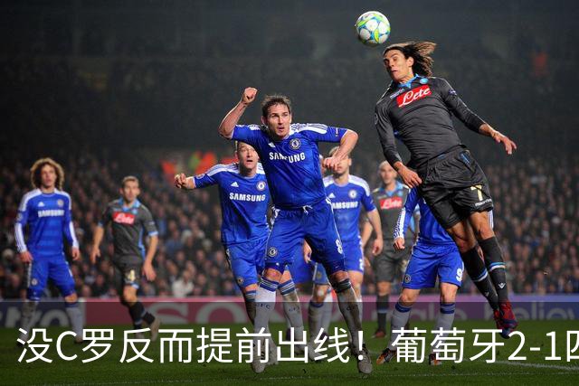没C罗反而提前出线！葡萄牙2-1四连胜，拉莫斯3次首发进3球起飞了