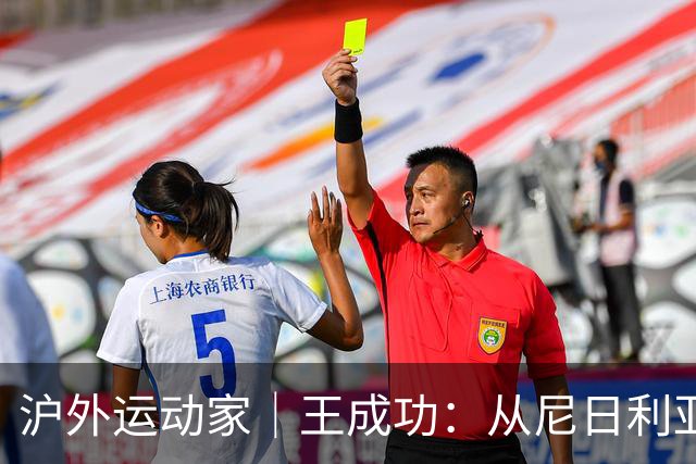 沪外运动家｜王成功：从尼日利亚来到上海，足球是另一门语言