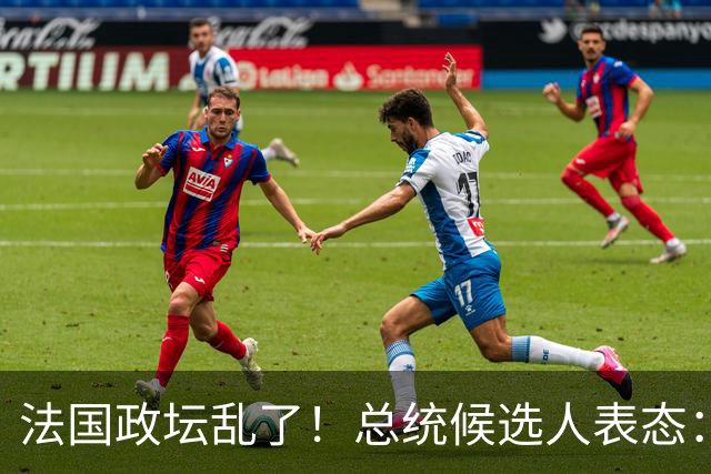 法国政坛乱了！总统候选人表态：台属于中国，拒绝盲目跟从美国