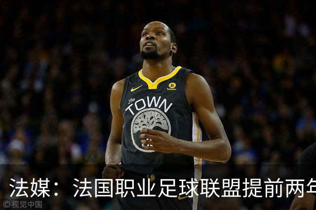 法媒：法国职业足球联盟提前两年启动法甲转播权招标