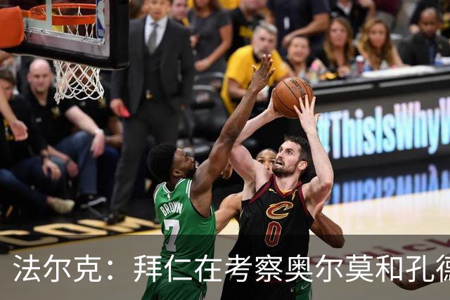 法尔克：拜仁在考察奥尔莫和孔德，但一月不存在转会可能