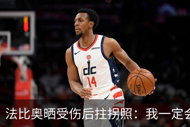 法比奥晒受伤后拄拐照：我一定会以更强大的姿态回归