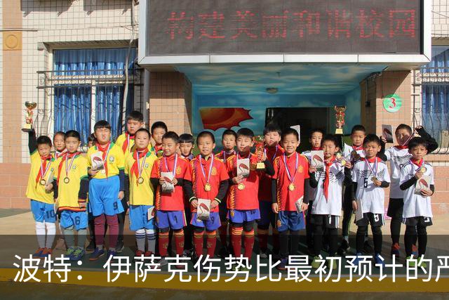 波特：伊萨克伤势比最初预计的严重，所以决定让他退出本次集训