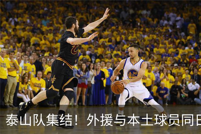泰山队集结！外援与本土球员同日归队，克雷桑晒梅西同款