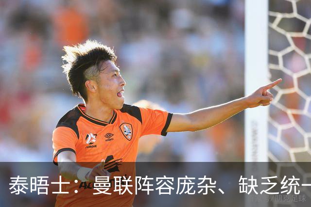 泰晤士：曼联阵容庞杂、缺乏统一思路，不适应英超目前的方向