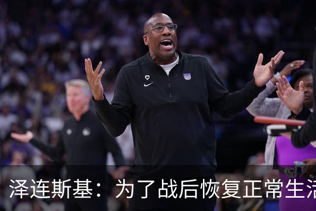 泽连斯基：为了战后恢复正常生活，乌克兰需要让950万人难民回国