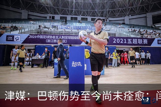 津媒：巴顿伤势至今尚未痊愈；闫炳良本周末能否出战依然存疑