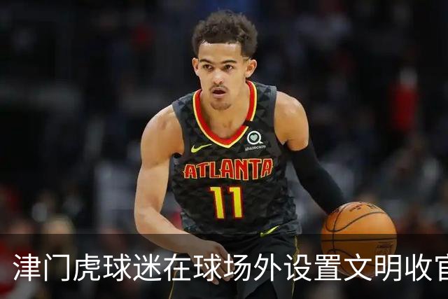 津门虎球迷在球场外设置文明收官照片打卡墙，共同留下美好回忆