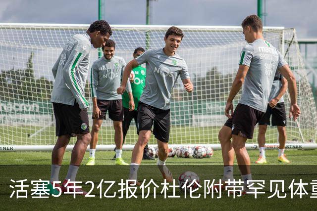 活塞5年2亿报价杜伦附带罕见体重条款！要求全年每月称重