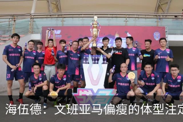 海伍德：文班亚马偏瘦的体型注定了他无法在一个休赛期内大幅增肌