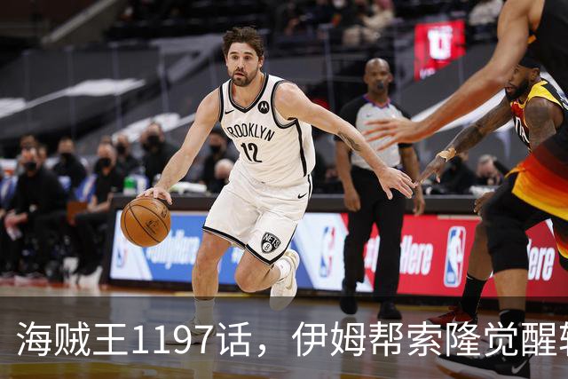 海贼王1197话，伊姆帮索隆觉醒轮回眼，路飞恢复，娜美加入战斗