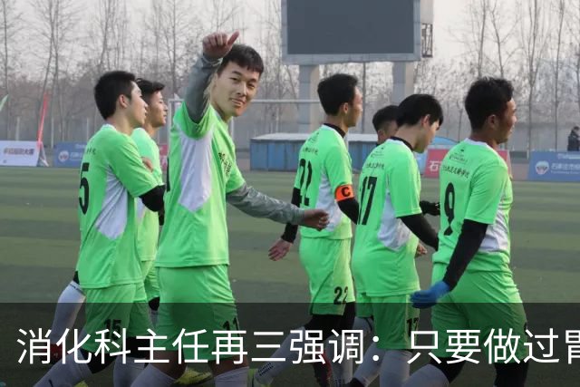 消化科主任再三强调：只要做过胃肠镜检查，患者一定多加关注7点