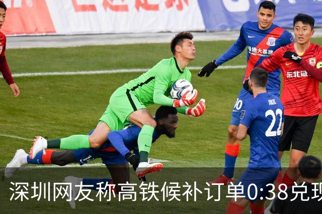 深圳网友称高铁候补订单0:38兑现成功，早上睡醒发现车已开走