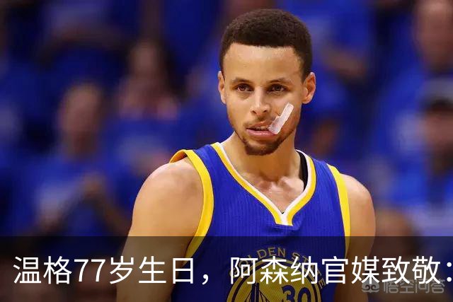 温格77岁生日，阿森纳官媒致敬：永远的枪手传奇，生日快乐