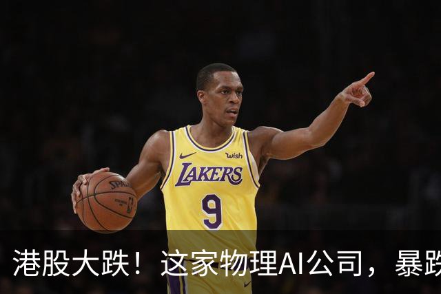 港股大跌！这家物理AI公司，暴跌40%