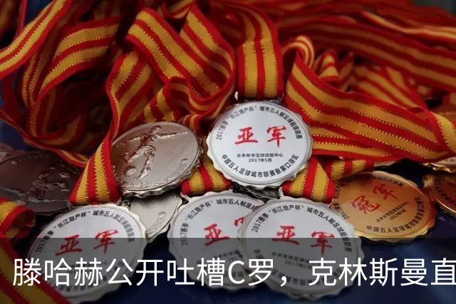 滕哈赫公开吐槽C罗，克林斯曼直言：有些话别对外说