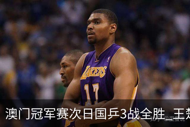 澳门冠军赛次日国乒3战全胜 王楚钦新周期开门红