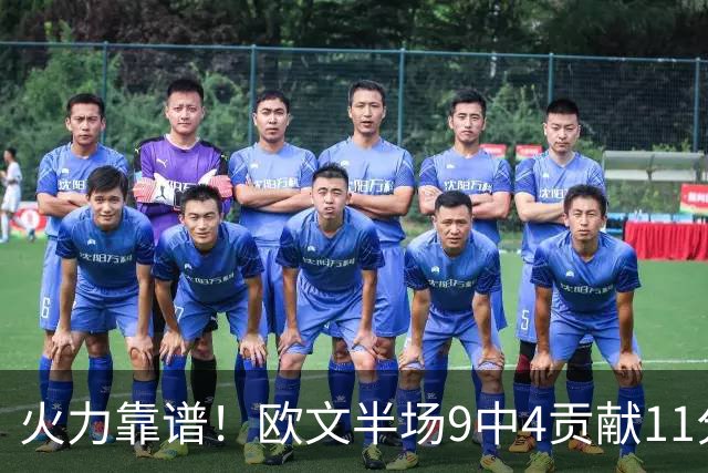 火力靠谱！欧文半场9中4贡献11分 但三分5中1