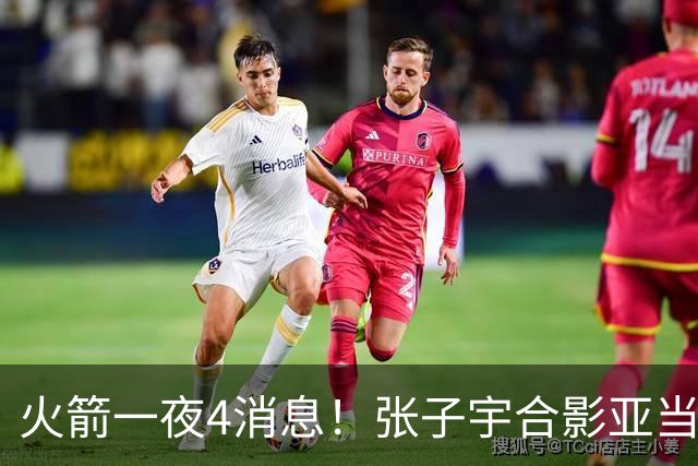 火箭一夜4消息！张子宇合影亚当斯抢镜，斯马特翻跟头+KD身高成谜