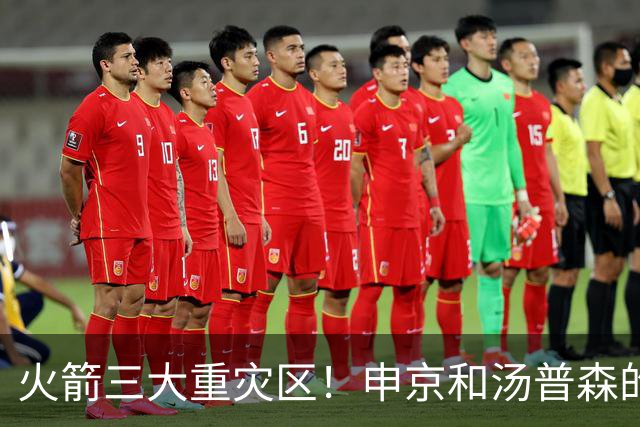 火箭三大重灾区！申京和汤普森的投篮还有救，乌度卡已无法期待