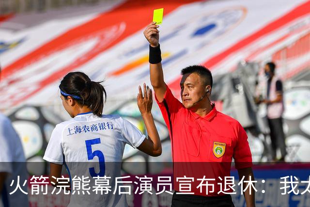火箭浣熊幕后演员宣布退休：我太老了，身体扛不住了