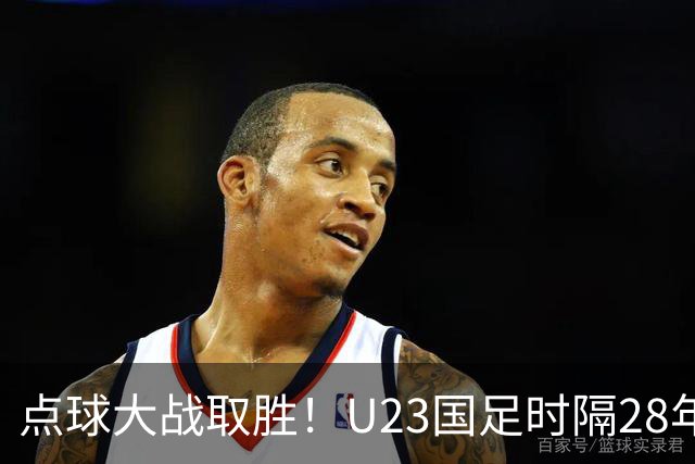 点球大战取胜！U23国足时隔28年再获亚运会奖牌，球迷呼吁让他们去踢亚洲杯