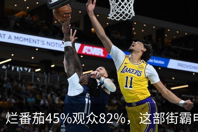 烂番茄45%观众82%，这部街霸电影到底行不行？