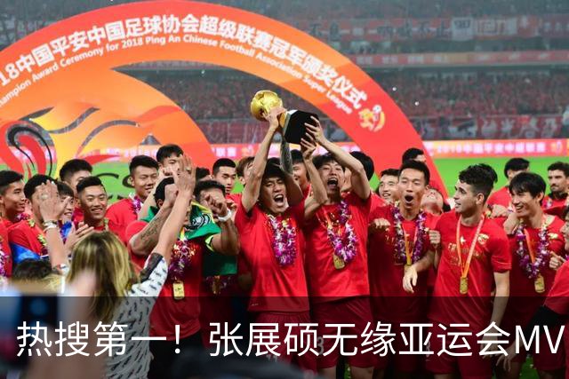 热搜第一！张展硕无缘亚运会MVP引争议，MVP评选更看重什么？