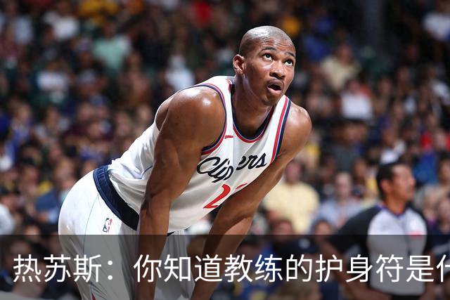 热苏斯：你知道教练的护身符是什么吗？它的名字叫胜利