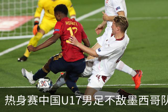 热身赛中国U17男足不敌墨西哥队