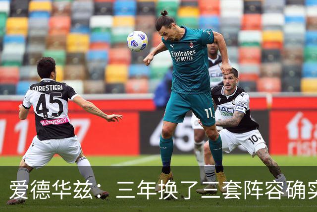 爱德华兹：三年换了三套阵容确实很难 希望这次能够真正稳定下来