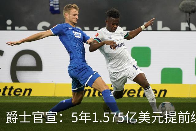 爵士官宣：5年1.575亿美元提前续约基昂特·乔治 成文班阿门后同届第3人