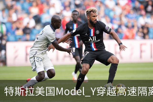 特斯拉美国Model Y穿越高速隔离带致人死亡，驾驶辅助系统处于启用状态