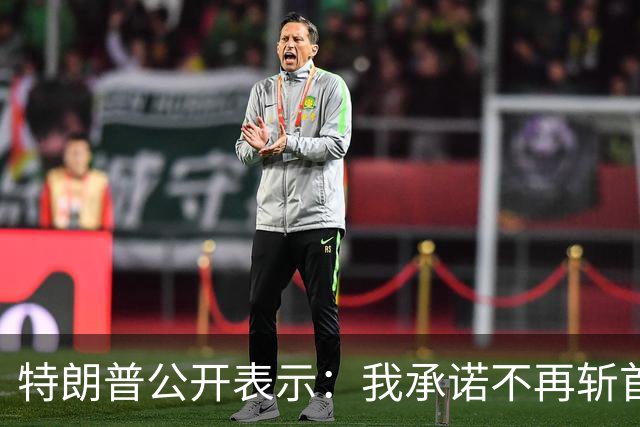 特朗普公开表示：我承诺不再斩首伊朗领导人，美军在伊朗做得非常成功，伊朗军队、雷达、防空系统及领导人都不复存在，我可能做得太过火了