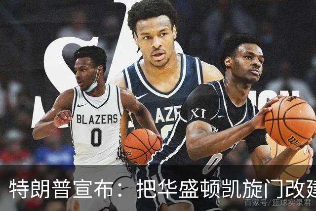 特朗普宣布：把华盛顿凯旋门改建成军事综合体，“储存大量狙击弹药”