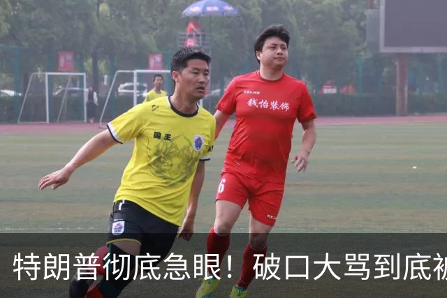 特朗普彻底急眼！破口大骂到底被戳中了什么？