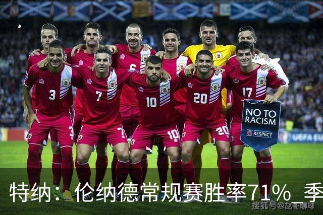 特纳：伦纳德常规赛胜率71% 季后赛61% 巅峰时对位的可是詹杜