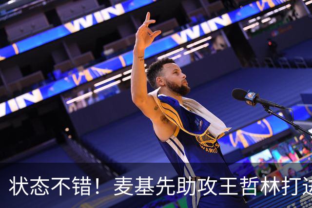状态不错！麦基先助攻王哲林打进，随后强杀篮下打成2+1