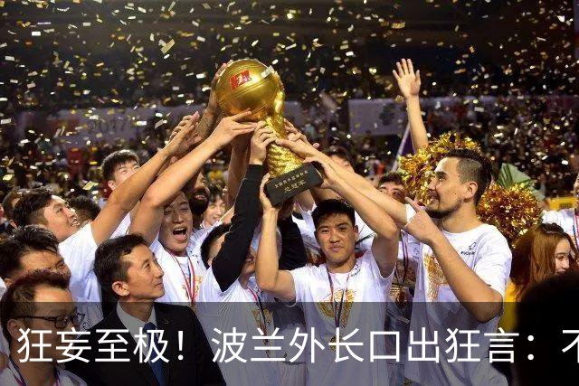 狂妄至极！波兰外长口出狂言：不用美军出马，6周便能打瘫俄罗斯